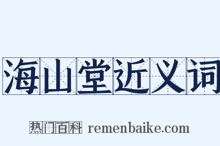 海山堂近义词是什么意思的图片